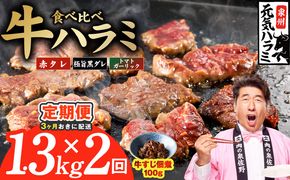 G4766 【分けて届く定期便】牛ハラミ 3種食べ比べ 総量 1.3kg 【牛肉 はらみ 小分け 焼肉 お弁当 BBQ 訳あり ワケアリ わけあり サイズ不揃い 規格外 全2回】