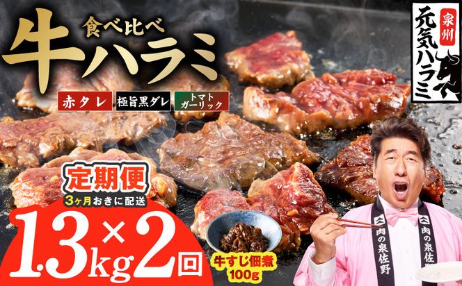 G4766 【分けて届く定期便】牛ハラミ 3種食べ比べ 総量 1.3kg 【牛肉 はらみ 小分け 焼肉 お弁当 BBQ 訳あり ワケアリ わけあり サイズ不揃い 規格外 全2回】