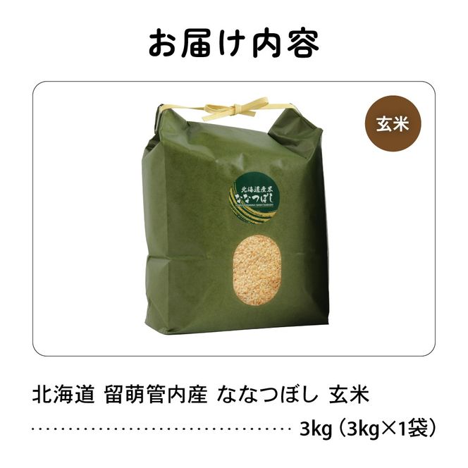お米 北海道 留萌管内産 ななつぼし 玄米 3kg R004-069