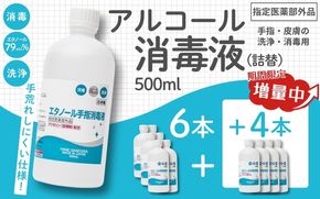 【期間限定8月2日まで】衛生対策応援 手指・皮膚の洗浄・消毒用 アルコール消毒液 500ｍl×6本（詰替） 今だけ+4本【cgiy0009】