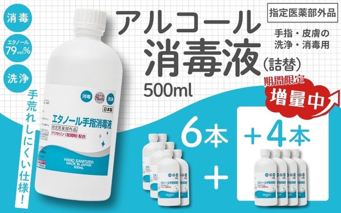 【期間限定8月2日まで】衛生対策応援 手指・皮膚の洗浄・消毒用 アルコール消毒液 500ｍl×6本（詰替） 今だけ+4本【cgiy0009】