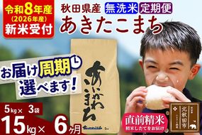 ※R8産 新米予約※ 《定期便6ヶ月》秋田県産 あきたこまち 15kg【無洗米】(5kg小分け袋) 2026年産 令和8年産 お届け周期調整可能 隔月に調整OK お米 藤岡農産 [藤岡農産 秋田 お米 あきたこまち 米どころ 東北 北秋田市 定期便 毎月お届け]|foap-30706s