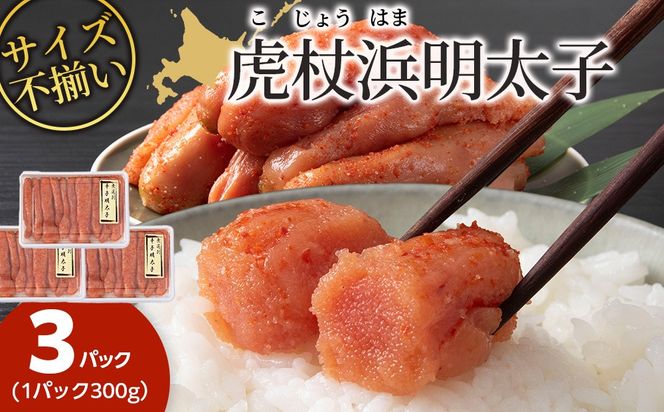 訳あり　無選別の虎杖浜明太子　900g（300g×3）　AA040