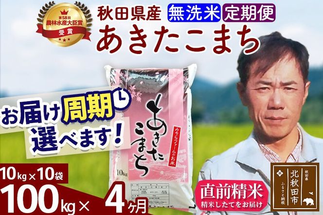 ※令和7年産※《定期便4ヶ月》秋田県産 あきたこまち 100kg【無洗米】(10kg袋) 2025年産 お届け周期調整可能 隔月に調整OK お米 みそらファーム [みそらファーム 秋田 お米 あきたこまち 米どころ 東北 北秋田市 秋田県産 冷めてもおいしい おにぎり おむすび お弁当 白米]|msrf-31704