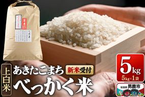 あきたこまち べっかく米 （上白米） 5kg 【新米先行受付】令和8年産  男鹿ファーム直売所 秋田県 男鹿市 [新米 先行受付 秋田 男鹿]|23_ofc-010501s