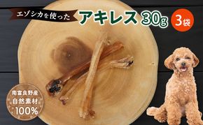 犬 おやつ 希少部位 【アキレス 30g×3袋】 やわらかくなる 森のジビエ 鹿肉 ペットフード 猫 愛犬 動物 犬 ドッグ ペット フード 餌 エサ おやつ 乾物 ごはん ご飯 間食 ご褒美 ペット関係
