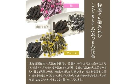 おやつ昆布 昆布逸品 （プレーン、梅、山わさび味）_HD146-004