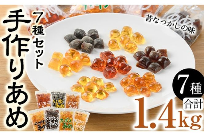 菊水製菓のあめセット(合計1.4kg・7種) 飴 菓子 カボス いも いちご ニッケ はちみつ 黒砂糖 生姜 お菓子 常温 大分県 佐伯市【GW02】【菊水製菓(有)】