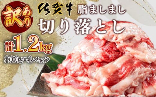 【訳あり】脂ましまし！佐賀牛切り落とし 1.2㎏