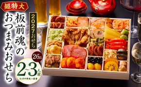 Y221 【ふるプレ限定品】おせち「板前魂のおつまみおせち」和洋中華風 一段重 28品 2～3人前 9.8寸【おせち料理 板前魂 贅沢おせち お節 惣菜 冷凍 先行予約 年内発送 おせち料理2027】