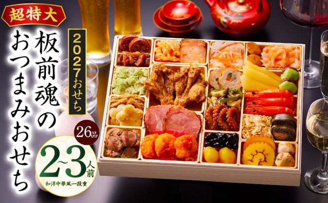 Y221 【ふるプレ限定品】特大おせち「板前魂のおつまみおせち」和洋中華風 一段重 26品 2～3人前 9.8寸【おせち料理 板前魂 贅沢おせち お節 惣菜 冷凍 先行予約 年内発送 おせち料理2027】