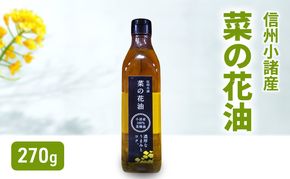 小諸産 菜の花油 270g×1本 さくさく農園 信州 小諸 食用油 油 オイル