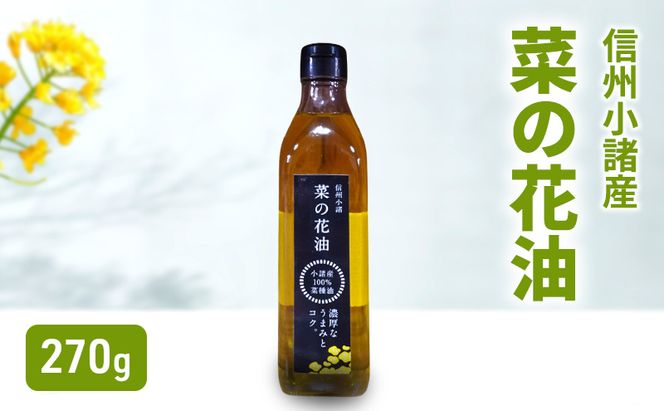 小諸産 菜の花油 270g×1本 さくさく農園 信州 小諸 食用油 油 オイル