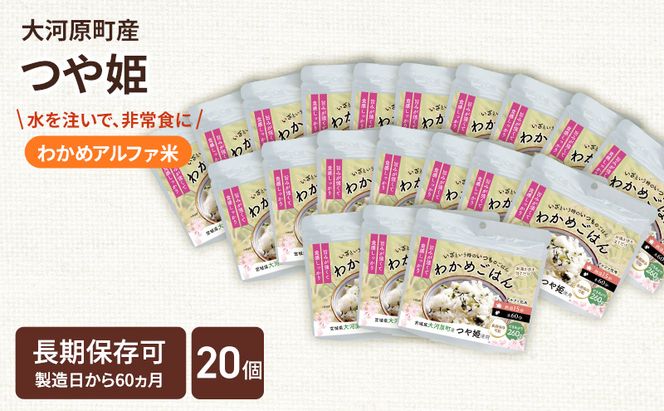宮城県大河原町産つや姫のアルファ化米 わかめご飯 100g 20袋セット お米 長期保存 非常食 アルファ米 ご飯 ごはん 防災食 備蓄 保存食 常温 つや姫