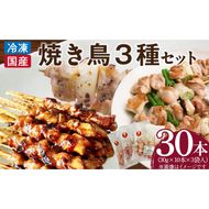 冷凍国産鶏 焼鳥串　30本（30g×10本×3袋入）※3種詰め合わせ 焼き鳥 おつまみ バーベキュー 小分け［129T04］