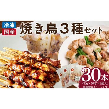 冷凍国産鶏 焼鳥串　30本（30g×10本×3袋入）※3種詰め合わせ 焼き鳥 おつまみ バーベキュー 小分け［129T04］