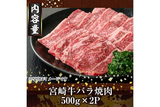 宮崎牛バラ焼肉(1kg・500g×2P) お肉 牛肉 黒毛和牛 ブランド和牛 冷凍 国産 焼肉 BBQ バラ 【R-94】【ミヤチク】