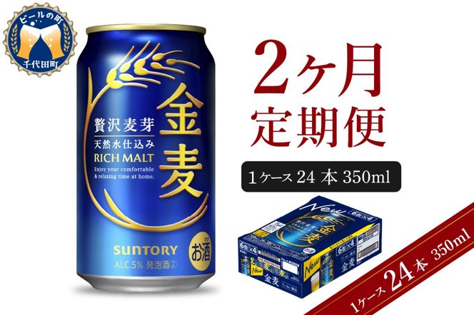 【2ヵ月定期便】サントリー 金麦 350ml×24本 2ヶ月コース(計2箱)  〈天然水のビール工場〉 群馬 送料無料 お取り寄せ お酒 生ビール お中元 ギフト 贈り物 プレゼント 人気 おすすめ 家飲み 晩酌 バーベキュー キャンプ ソロキャン アウトドア