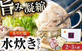 ありた鶏水炊きセット 2-3人前《築上町》【吉浦コーポレーション】 鶏 鶏肉 水炊き 鍋セット 国産鶏[ABFF012]