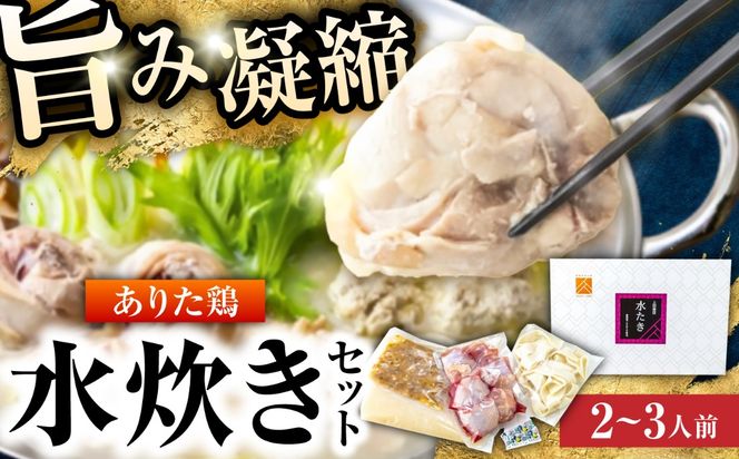 ありた鶏水炊きセット 2-3人前《築上町》【吉浦コーポレーション】 鶏 鶏肉 水炊き 鍋セット 国産鶏[ABFF012]