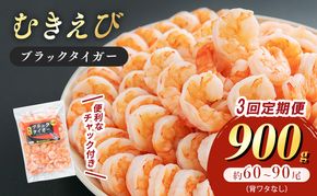 海老 定期便 3ヶ月 特選 高級 むきえび 900g (解凍後約750g) 背わたなし 加工食品