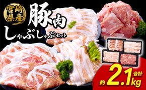 豚肉 宮崎県産 いもこ豚 しゃぶしゃぶ セット 2.1kg  しゃぶしゃぶ用 切り落とし 小分け 真空パック 豚 豚バラ ロース 肩ロース スライス 小間切れ 鍋 鍋用 国産 九州産 宮崎 ブランド 冷凍 送料無料