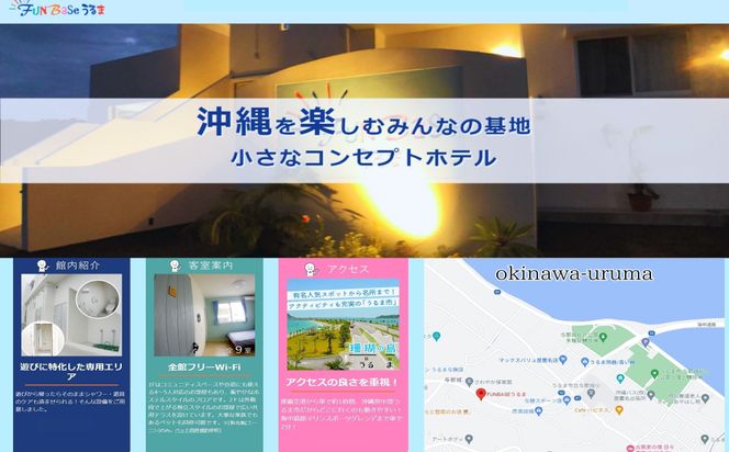 【FUNBASEうるま】　1室4名様までご利用可・1泊ご宿泊券（素泊り）