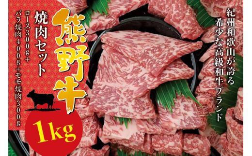  希少和牛 熊野牛 焼肉セット（1kg）（ロース300g バラ焼肉400g モモ焼肉300g） ＜冷蔵＞/焼肉 牛肉 【sim114A】