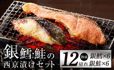 G1332 厳選 西京漬けセット 銀鱈／銀鮭 合計 12切れ 切り落とし 訳あり サイズ不揃い