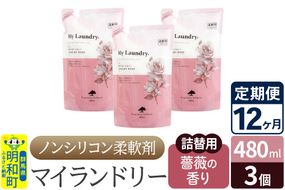 《定期便12ヶ月》ノンシリコン柔軟剤 マイランドリー 詰替用 (480ml×3個)【薔薇の香り】|10_spb-050112a