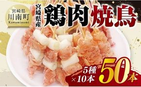 宮崎県産鶏肉　焼鳥50本（5種×10本） 【 鶏肉 鶏 肉 焼き鳥 もも ねぎま 肩肉 小肉 せせり 豚バラ 宮崎県産 送料無料 】 [C11610]