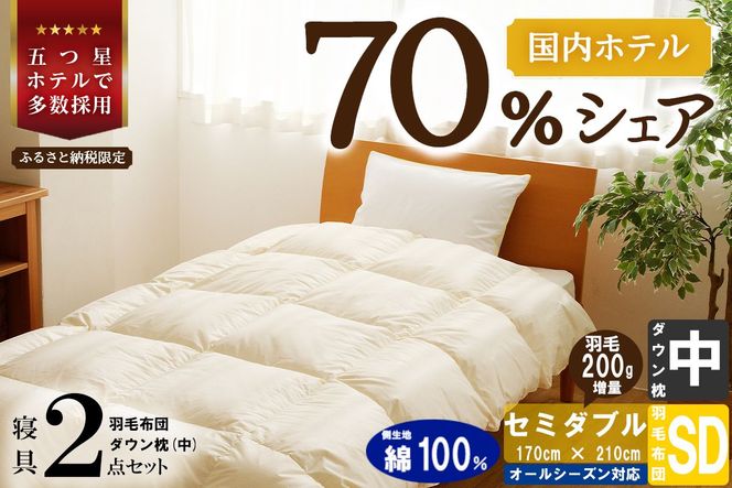 【国内ホテル・旅館70%シェア】寝具2点セット (セミダブル) 国内生産 羽毛布団 掛け布団 ふとん まくら ｜ 日本製 洗える 寝具 ベッド 布団 綿100％ クリーニング 枕 羽毛 受注生産 一流ホテル 抗菌防臭 快眠 北海道 【 滝川市 】