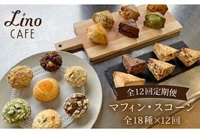 【 12回 定期便 】 マフィン ・ スコーン 全18種 食べ比べ セット 《糸島》【LinoCAFE】 [AXI004]