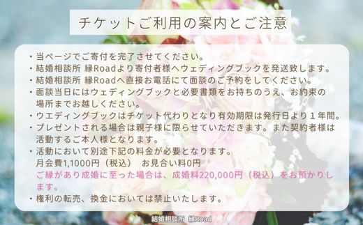 結婚相談所 縁Road【もりぐちコース】6ヶ月間 婚活初期費用 1名様分チケット｜結婚相談所 婚活 結婚 ブライダル [2146]