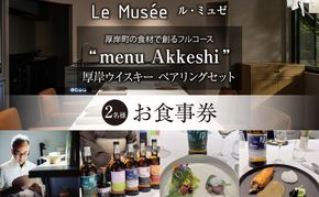 ル・ミュゼ 厚岸町の食材で創る 「menu Akkeshi」厚岸ウイスキー ペアリング セット 2名様 お食事券 フレンチ コース レストラン ランチ ディナー 食事 北海道 厚岸町