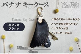 バナナキーケース（ヌメブラック）　LC00016