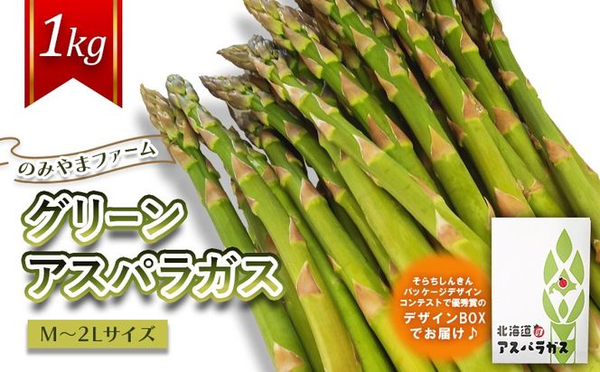 【先行受付】のみやまファームのグリーンアスパラガス（Ｍ～２L以上）1kg【05004】