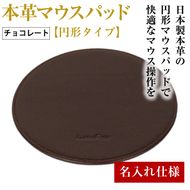 【名入れ仕様】本革マウスパッド【円形タイプ】（チョコレート）