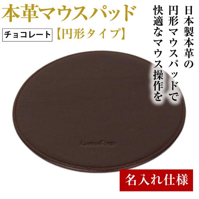 【名入れ仕様】本革マウスパッド【円形タイプ】（チョコレート）