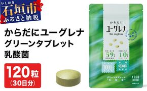 からだにユーグレナ グリーンタブレット乳酸菌 YG-5-1