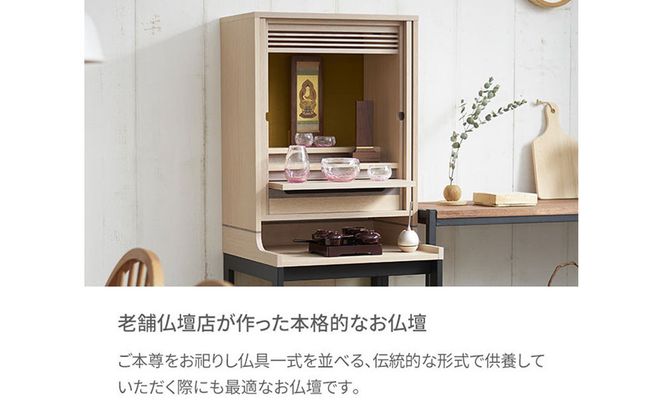 【若林佛具製作所】モダン仏壇 OMOKAGE＜タモ×アイボリー＞｜京都 老舗仏壇店 伝統工法 人気［ 京都の老舗仏壇店 創業約200年 熟練職人が手がける仏壇 上質 お仏壇 人気 おすすめ お取り寄せ 通販 送料無料 ふるさと納税 ］ 261009_A-ADD002VC01