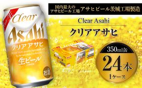 クリアアサヒ 350ml 缶 24本入 1ケース ※2026年11月～発送 | お酒 麦酒 Asahi ケース アルコール 缶ビール clear clearasahi ギフト 内祝い お歳暮 茨城県 守谷市