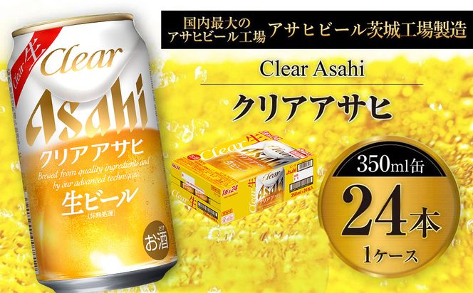 クリアアサヒ 350ml 缶 24本入 1ケース ※2026年11月～発送 | お酒 麦酒 Asahi ケース アルコール 缶ビール clear clearasahi ギフト 内祝い お歳暮 茨城県 守谷市