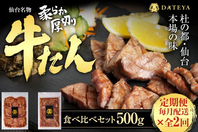 【定期便2回】仙台名物 柔らか厚切り 牛タン・食べ比べセット 500g【肉 お肉 にく 食品  ギフト】● 041009_CL012