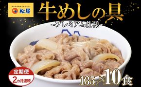 2ヵ月 定期便 牛丼 松屋 プレミアム仕様 牛めしの具 135g 10袋 牛肉 牛めし 牛肉切り落とし お肉 肉 玉ねぎ プレミアム 冷凍 時短 簡単 便利 惣菜 夕食 レンチン おかず おつまみ ご飯のお供 埼玉県 嵐山町 送料無料