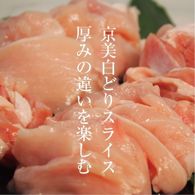 ささ鳥 京美白どり 1kg 簡単調理 セット 詰め合わせ 鶏 鶏肉 鳥肉 お肉 肉 スライス 鶏もも肉 鶏むね肉 もも肉 むね肉 もも むね 京都 京都府 南丹市