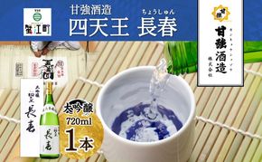 四天王 大吟醸 長春 720ml 1本 日本酒 お酒 酒 晩酌 さけ 山田錦 フルーティー 上品 キレ 人気 贈答用 自家用 プレゼント ギフト 贈り物 お取り寄せ ご褒美 送料無料 甘強酒造 愛知県 蟹江町