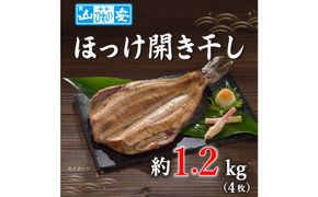 【 小田原 山安 】 縞ほっけ開き干し 約1.2kg (4枚)【 縞ほっけ 開き干し ほっけ 干物 脂ののった 300g 4枚 詰合せ 神奈川県 小田原市 】 142069_BU015