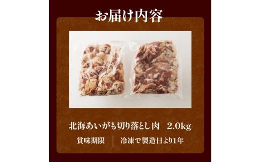 北海あいがも 切り落とし 2.0kg !!