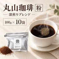 丸山珈琲 コーヒー 粉 深煎りブレンド10袋 オリジナルブレンドコーヒー ツルヤ 粉100g×10袋 小諸市 お取り寄せ